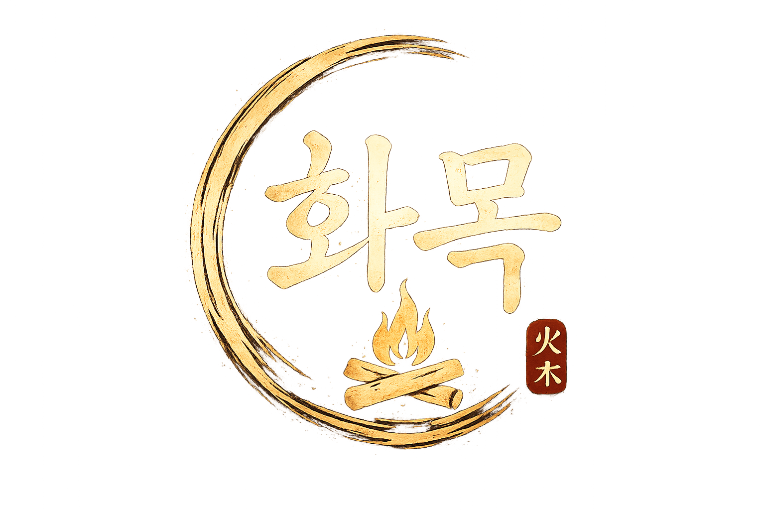 화목